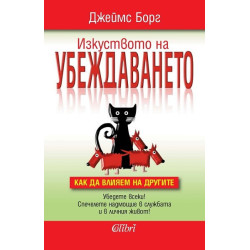 Изкуството на убеждаването