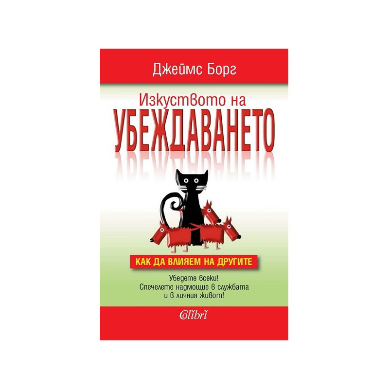 Изкуството на убеждаването