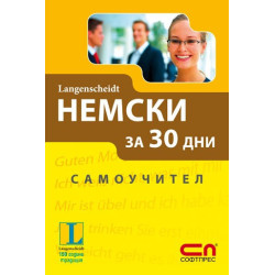 Немски за 30 дни - Самоучител