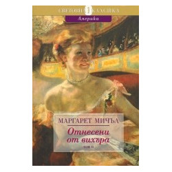 Отнесени от вихъра - Том II