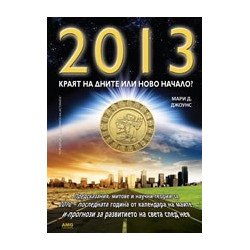 2013 - краят на дните или ново начало?