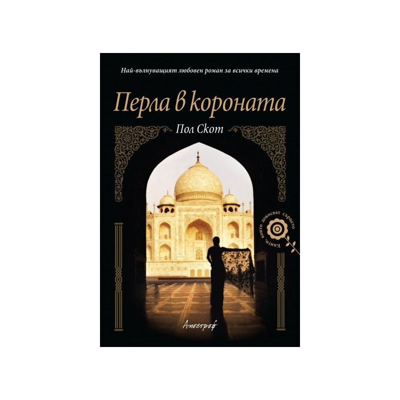 Перла в короната