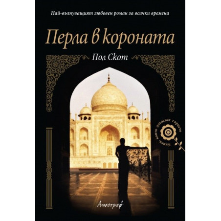 Перла в короната