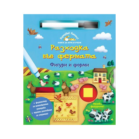 Нарисувай! Напиши!: Разходка във фермата - Фигури и форми