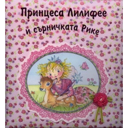 Принцеса Лилифее и сърничката Рике