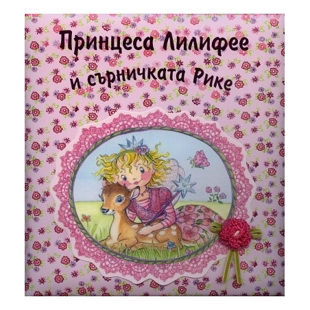 Принцеса Лилифее и сърничката Рике