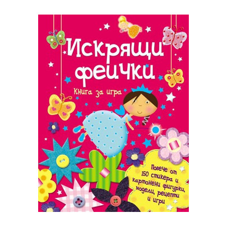 Книга за игра: Искрящи феички