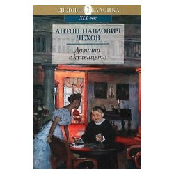 Дамата с кученцето