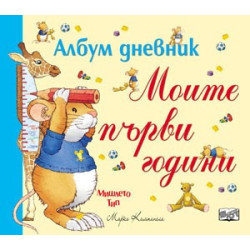 Моите първи години - албум дневник
