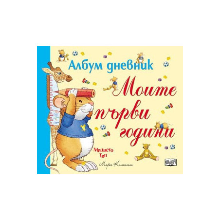 Моите първи години - албум дневник