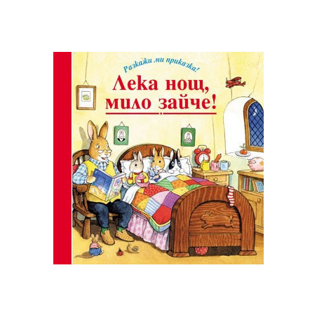 Разкажи ми приказка: Лека нощ, мило зайче!
