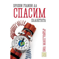 Броени години да спасим планетата