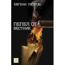 Пепел от вестник
