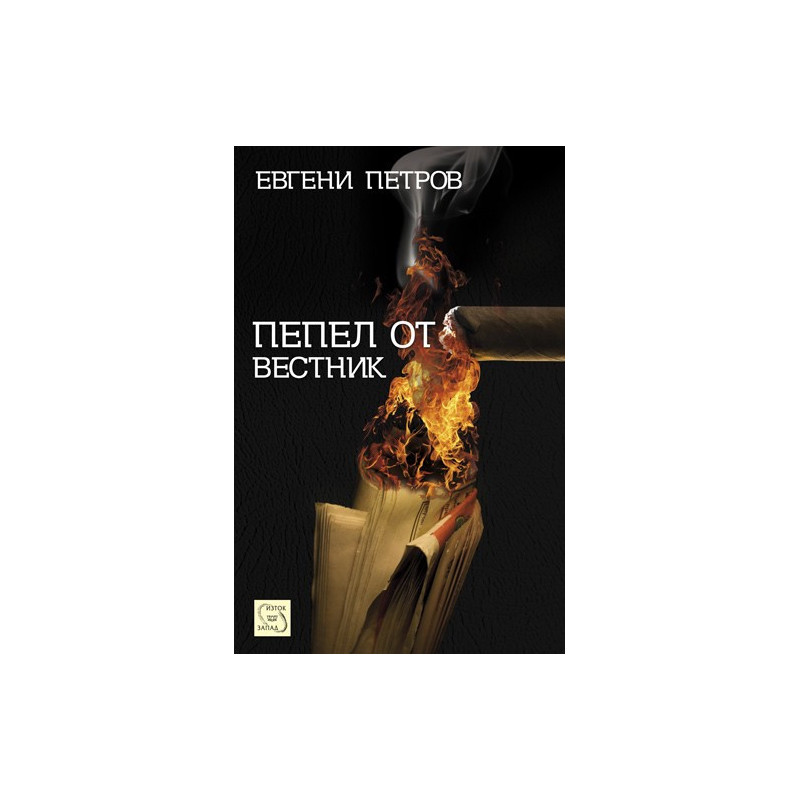 Пепел от вестник