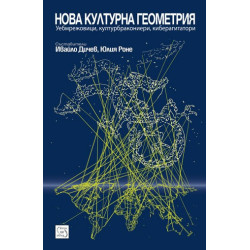 Нова културна геометрия