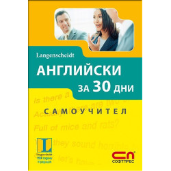 Английски за 30 дни - Самоучител