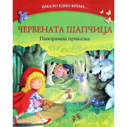 Имало едно време: Червената шапчица - панорамна приказка
