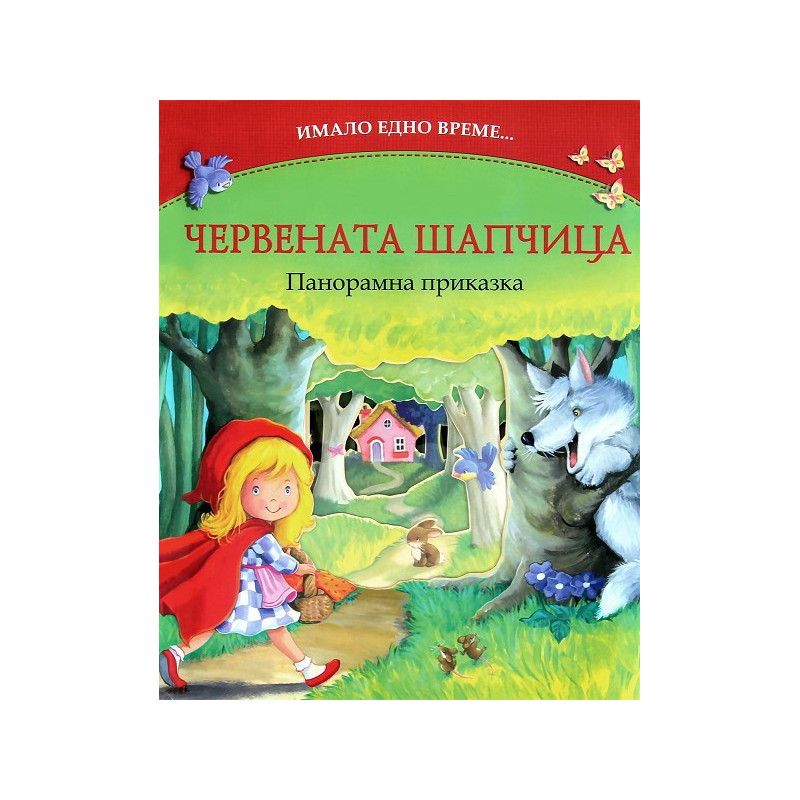 Имало едно време: Червената шапчица - панорамна приказка
