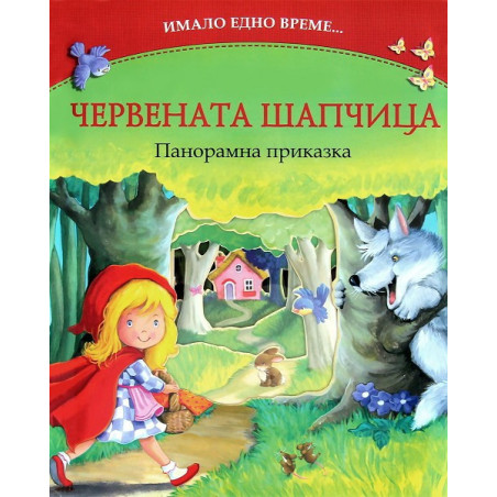 Имало едно време: Червената шапчица - панорамна приказка
