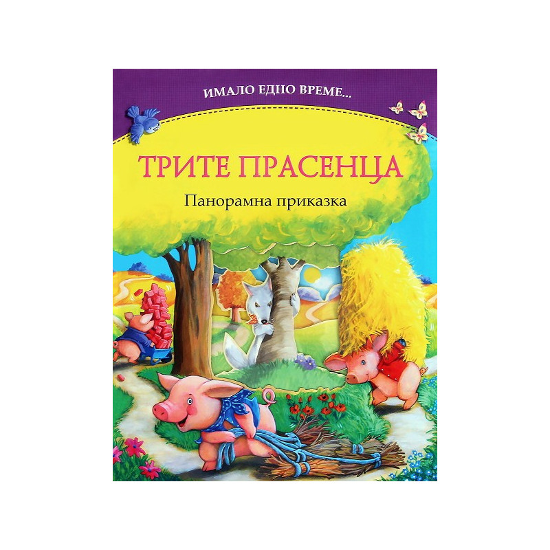 Имало едно време: Трите прасенца - панорамна приказка