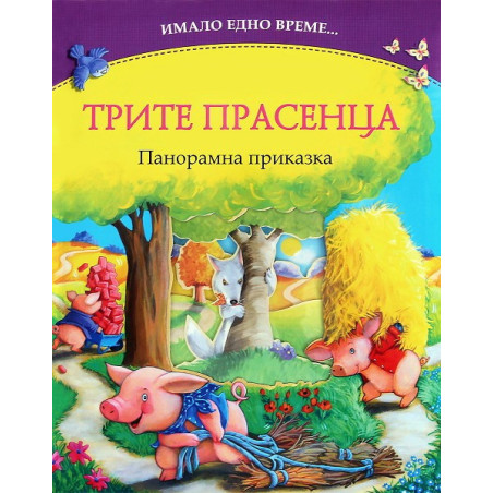 Имало едно време: Трите прасенца - панорамна приказка