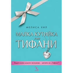 Малка кутийка от "Тифани"