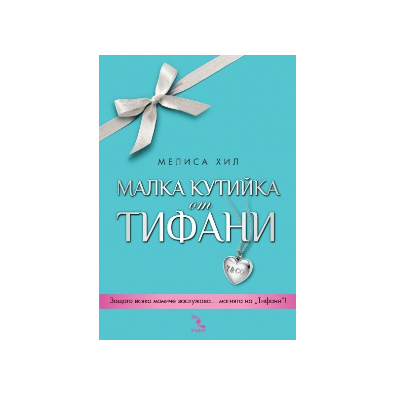 Малка кутийка от "Тифани"