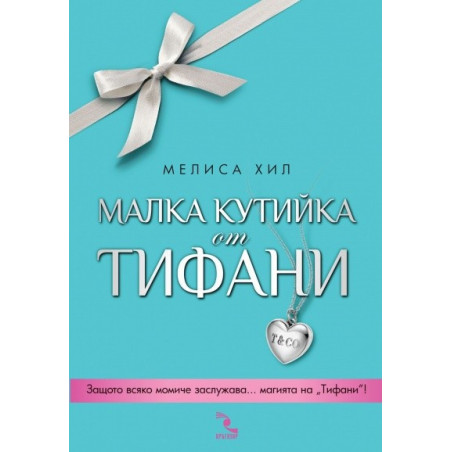 Малка кутийка от "Тифани"