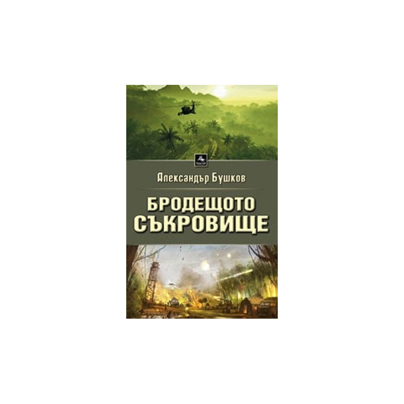 Бродещото съкровище