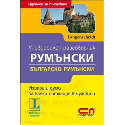 Универсален Българско-Румънски разговорник
