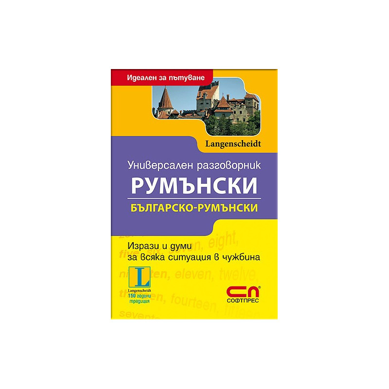 Универсален Българско-Румънски разговорник