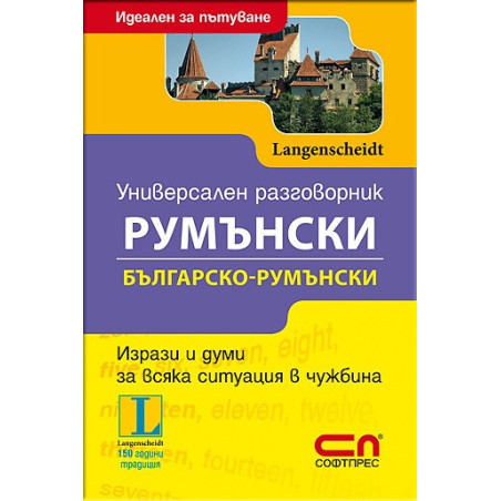 Универсален Българско-Румънски разговорник