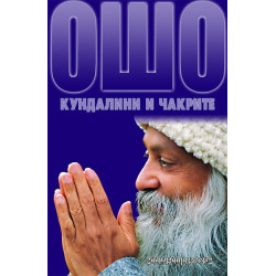 Кундалини и чакрите