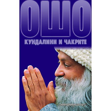 Кундалини и чакрите