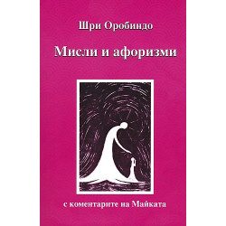 Мисли и афоризми