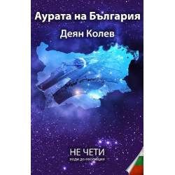 Аурата на България