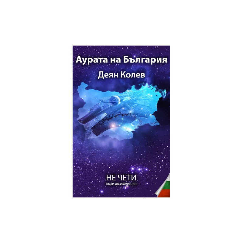 Аурата на България