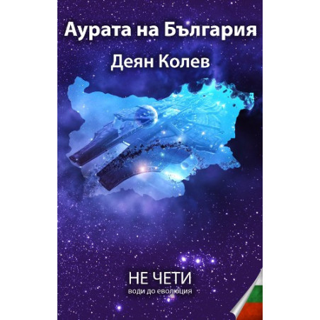 Аурата на България