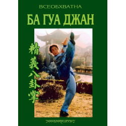Всеобхватна Ба Гуа Джан - Майсторски курс