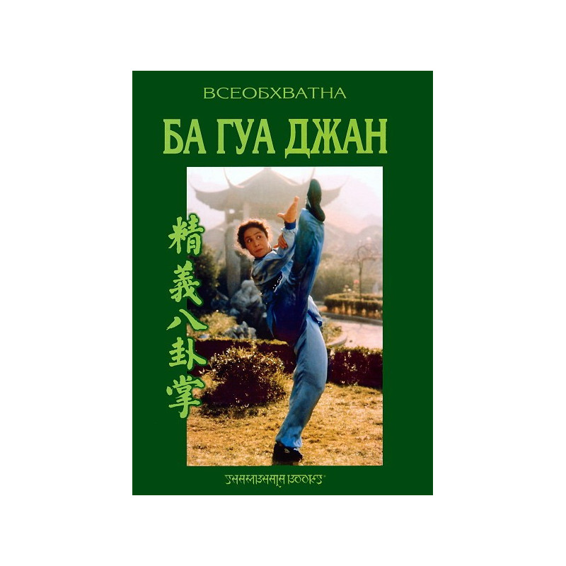 Всеобхватна Ба Гуа Джан - Майсторски курс
