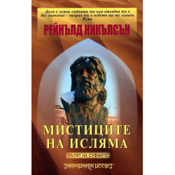 Мистиците на Исляма: Пътят на суфиите