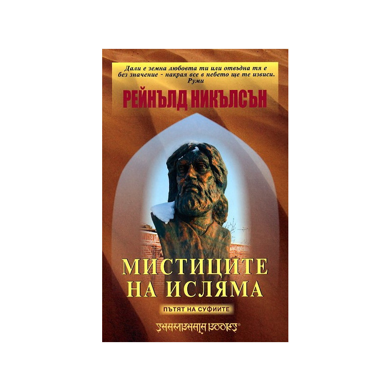 Мистиците на Исляма: Пътят на суфиите