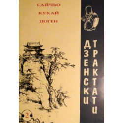 Дзенски трактати