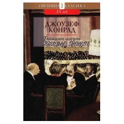 Тайният агент