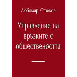 Управление на връзките с обществеността