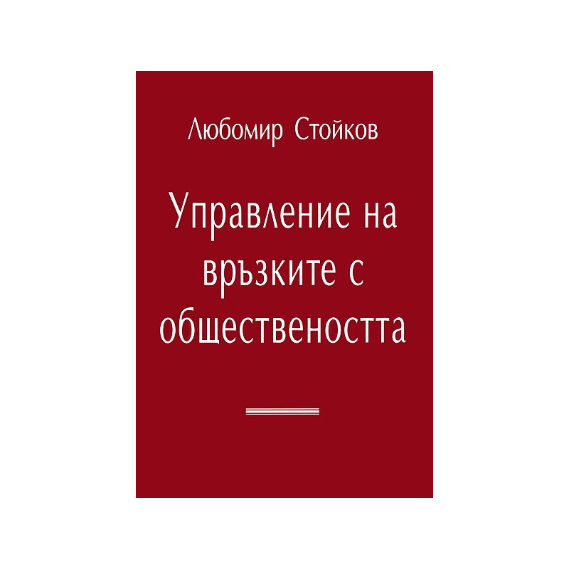 Управление на връзките с обществеността