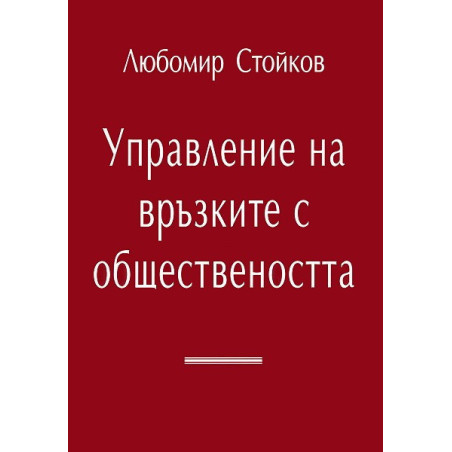 Управление на връзките с обществеността