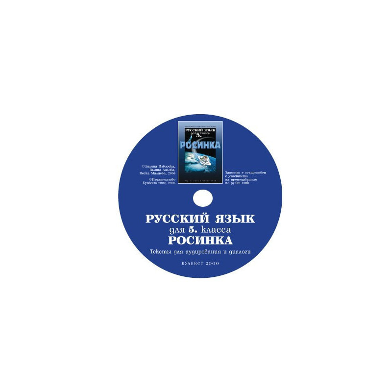Компактдиск по руски език "Росинка" за 5. клас