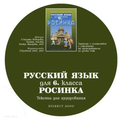Росинка: Компактдиск по руски език за 6. клас