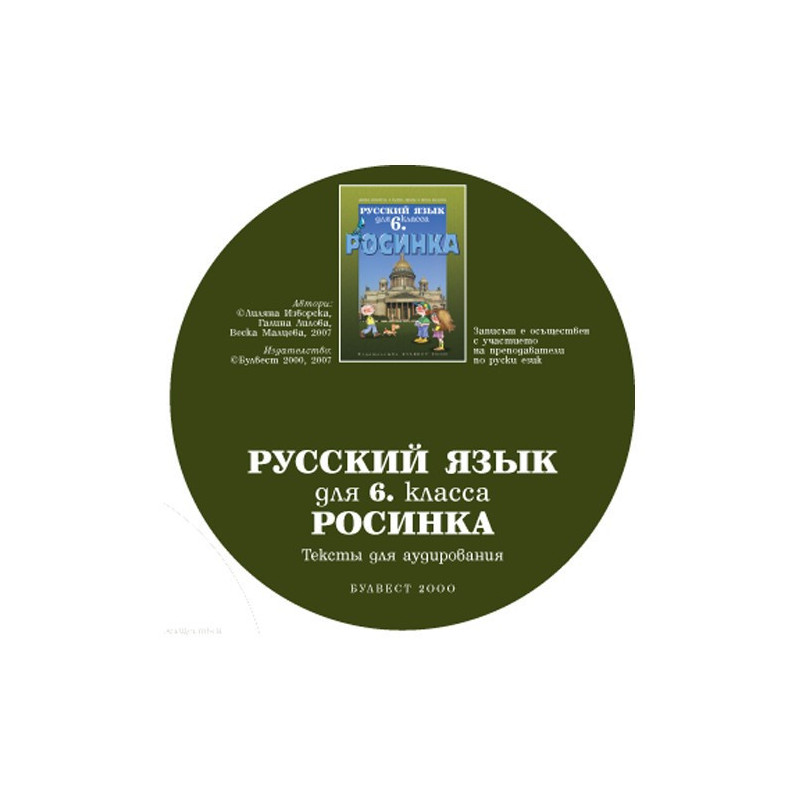 Росинка: Компактдиск по руски език за 6. клас